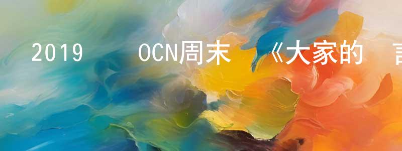 曹燕萍的動漫綜藝大全,2019韓國OCN周末劇《大家的謊言》全16集[韓語中字]迅雷下載_深夜電影